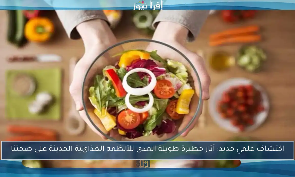 اكتشاف علمي جديد: آثار خطيرة طويلة المدى للأنظمة الغذائية الحديثة على صحتنا