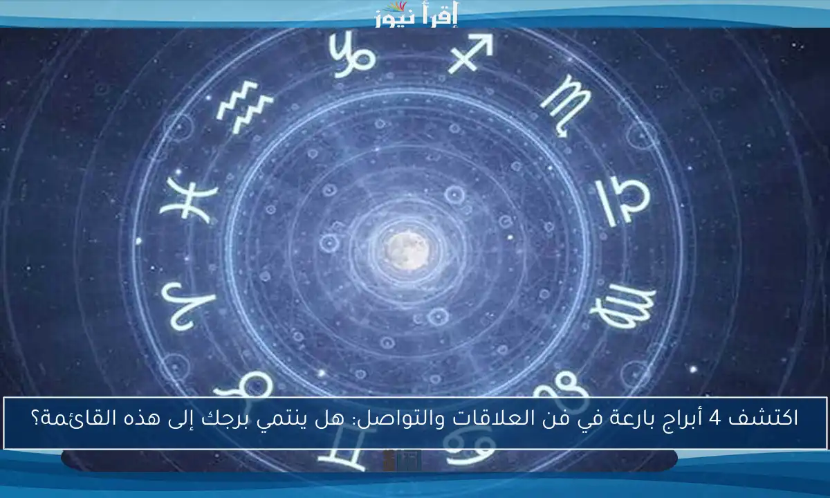 اكتشف 4 أبراج بارعة في فن العلاقات والتواصل: هل ينتمي برجك إلى هذه القائمة؟