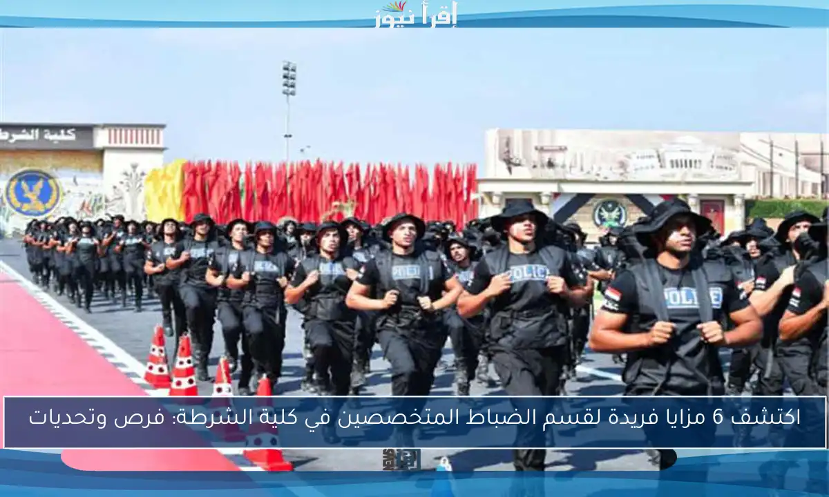 اكتشف 6 مزايا فريدة لقسم الضباط المتخصصين في كلية الشرطة: فرص وتحديات