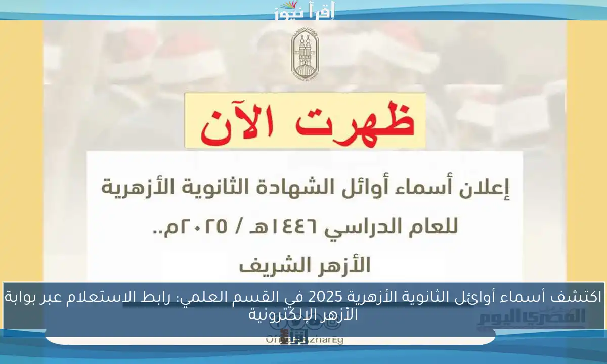 اكتشف أسماء أوائل الثانوية الأزهرية 2025 في القسم العلمي: رابط الاستعلام عبر بوابة الأزهر الإلكترونية