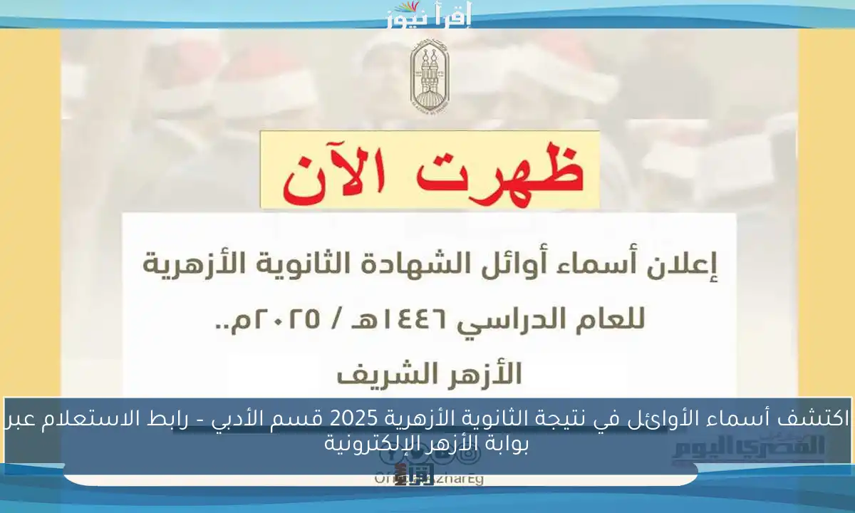 اكتشف أسماء الأوائل في نتيجة الثانوية الأزهرية 2025 قسم الأدبي – رابط الاستعلام عبر بوابة الأزهر الإلكترونية