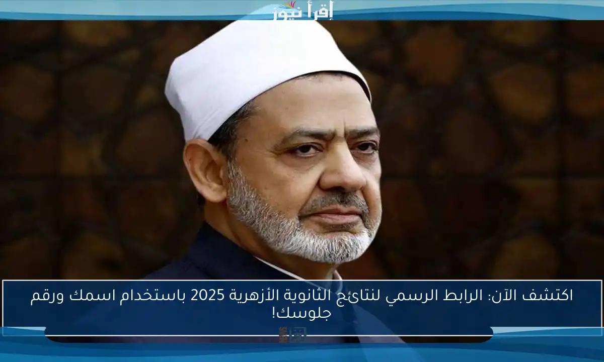 اكتشف الآن: الرابط الرسمي لنتائج الثانوية الأزهرية 2025 باستخدام اسمك ورقم جلوسك!