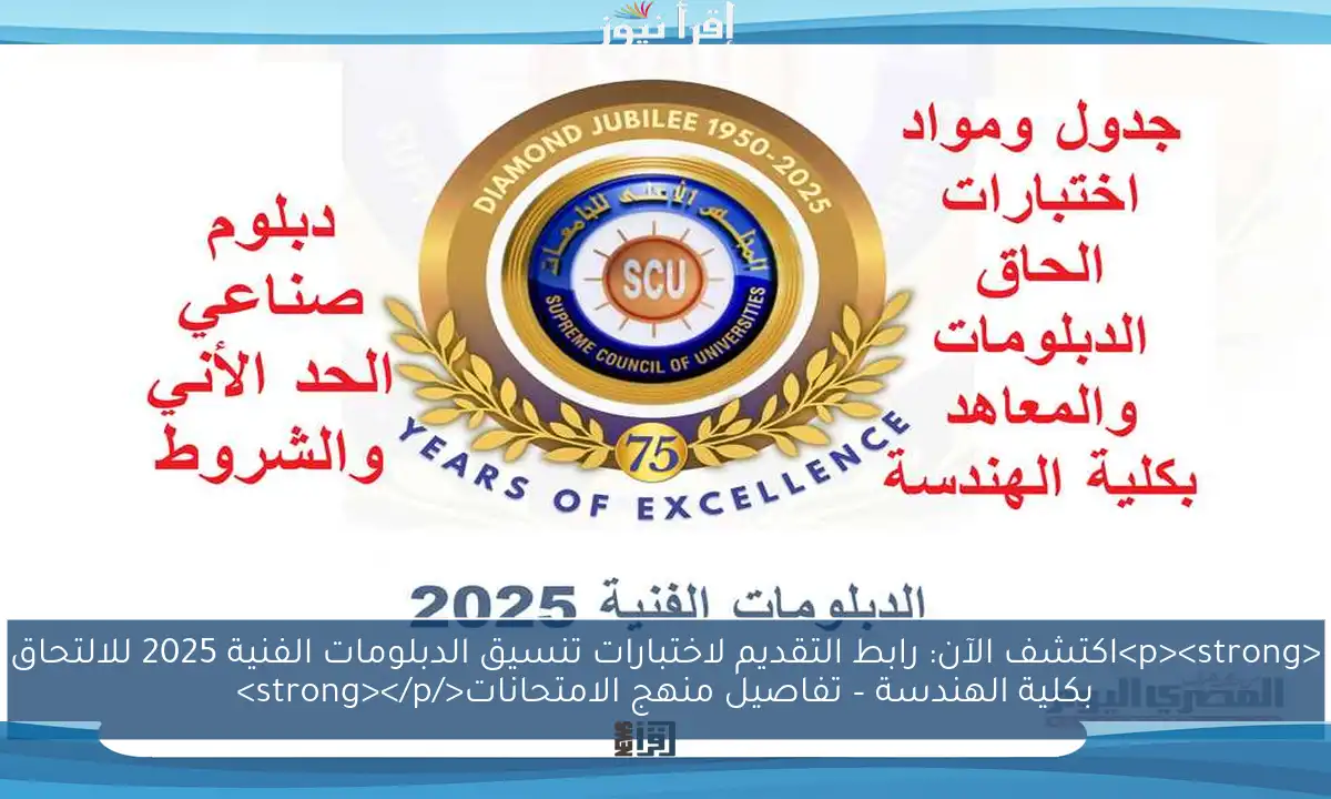 <p><strong>اكتشف الآن: رابط التقديم لاختبارات تنسيق الدبلومات الفنية 2025 للالتحاق بكلية الهندسة – تفاصيل منهج الامتحانات</strong></p>