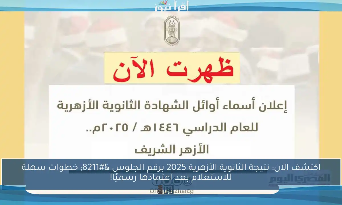 اكتشف الآن: نتيجة الثانوية الأزهرية 2025 برقم الجلوس – خطوات سهلة للاستعلام بعد اعتمادها رسميًا!