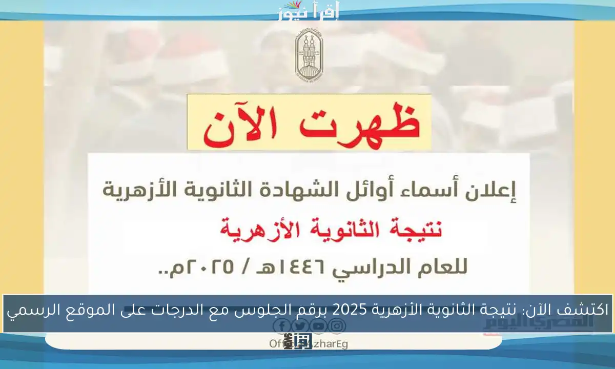 اكتشف الآن: نتيجة الثانوية الأزهرية 2025 برقم الجلوس مع الدرجات على الموقع الرسمي