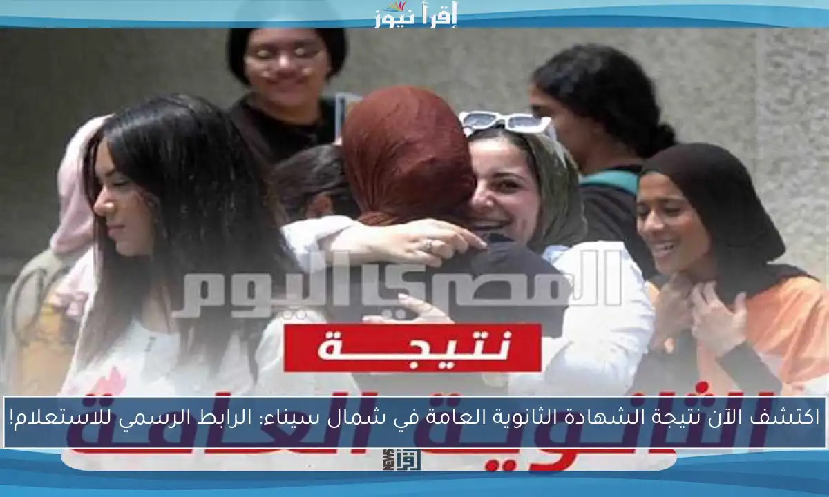 اكتشف الآن نتيجة الشهادة الثانوية العامة في شمال سيناء: الرابط الرسمي للاستعلام!