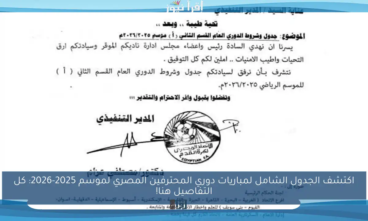 اكتشف الجدول الشامل لمباريات دوري المحترفين المصري لموسم 2025-2026: كل التفاصيل هنا!