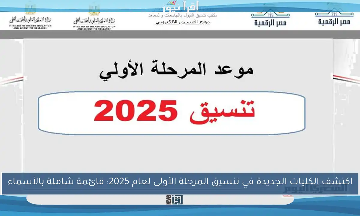 اكتشف الكليات الجديدة في تنسيق المرحلة الأولى لعام 2025: قائمة شاملة بالأسماء