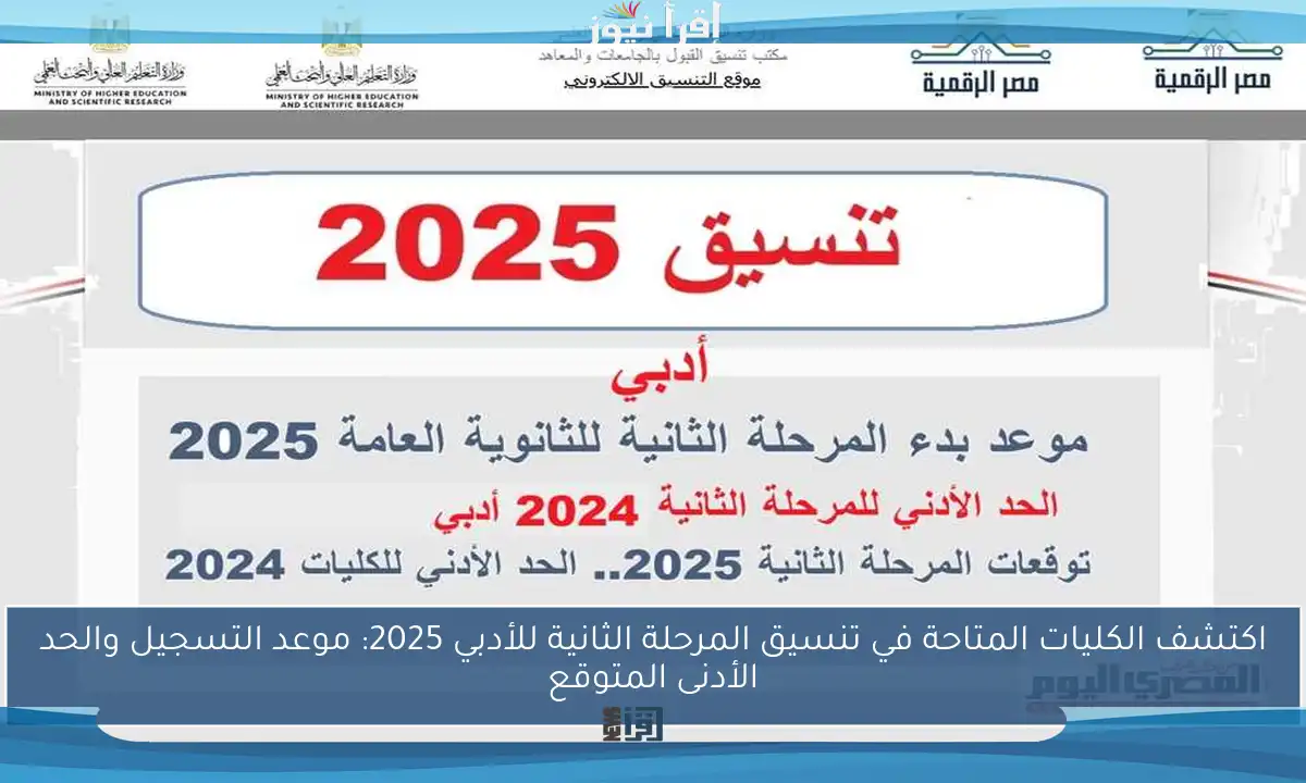 اكتشف الكليات المتاحة في تنسيق المرحلة الثانية للأدبي 2025: موعد التسجيل والحد الأدنى المتوقع