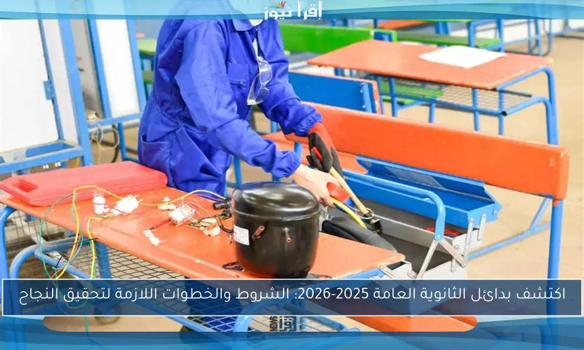 اكتشف بدائل الثانوية العامة 2025-2026: الشروط والخطوات اللازمة لتحقيق النجاح