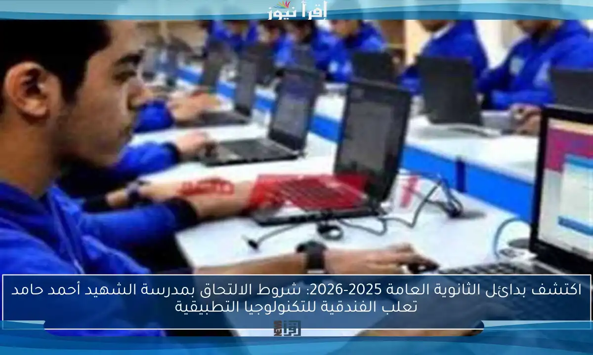 اكتشف بدائل الثانوية العامة 2025-2026: شروط الالتحاق بمدرسة الشهيد أحمد حامد تعلب الفندقية للتكنولوجيا التطبيقية