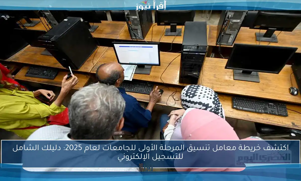 اكتشف خريطة معامل تنسيق المرحلة الأولى للجامعات لعام 2025: دليلك الشامل للتسجيل الإلكتروني