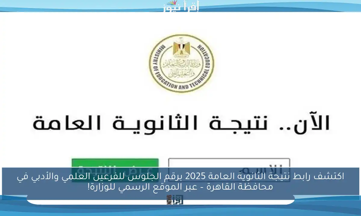 اكتشف رابط نتيجة الثانوية العامة 2025 برقم الجلوس للفرعين العلمي والأدبي في محافظة القاهرة – عبر الموقع الرسمي للوزارة!