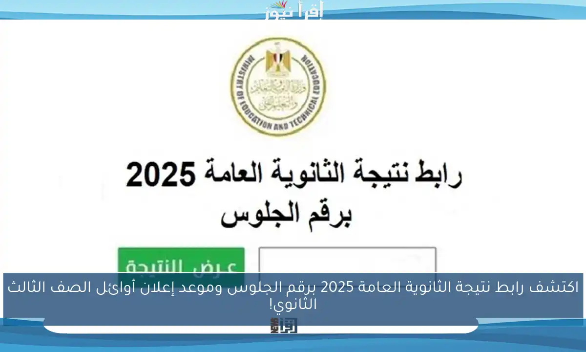 اكتشف رابط نتيجة الثانوية العامة 2025 برقم الجلوس وموعد إعلان أوائل الصف الثالث الثانوي!