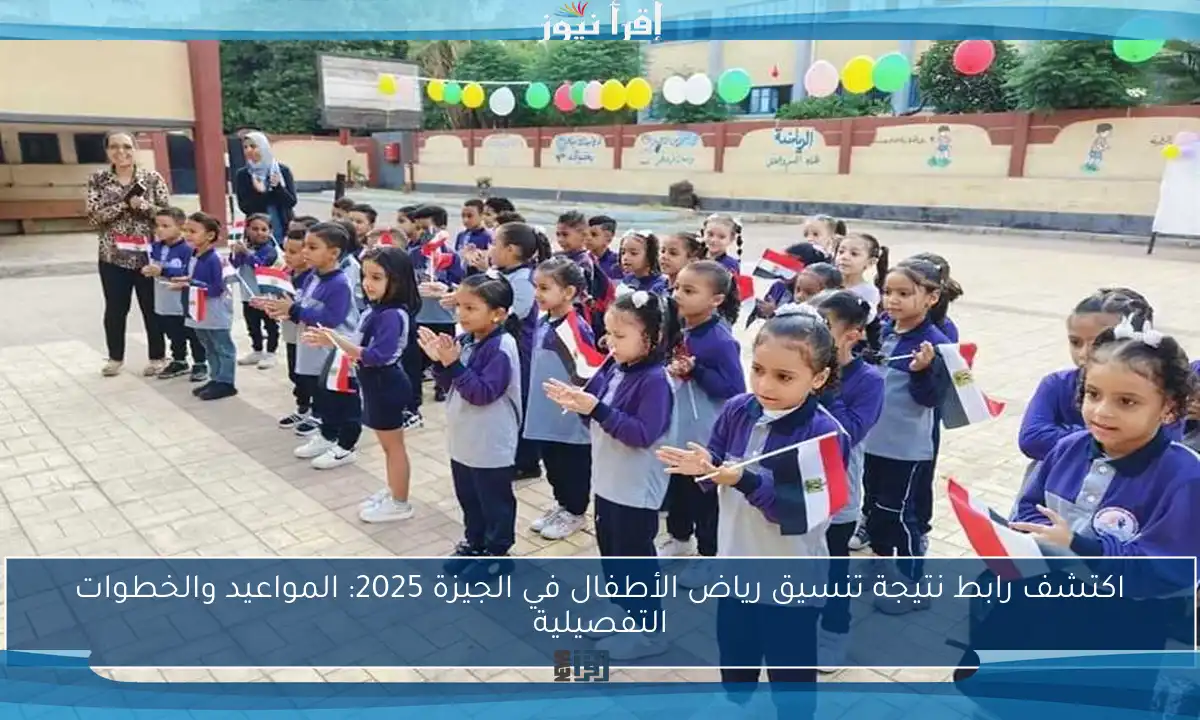 اكتشف رابط نتيجة تنسيق رياض الأطفال في الجيزة 2025: المواعيد والخطوات التفصيلية