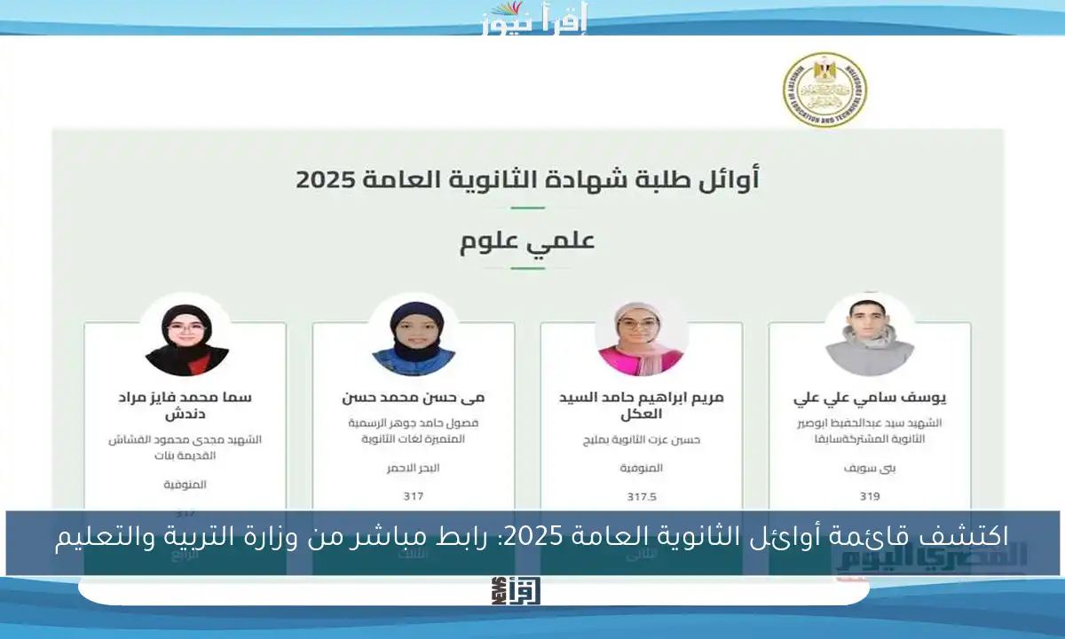 اكتشف قائمة أوائل الثانوية العامة 2025: رابط مباشر من وزارة التربية والتعليم