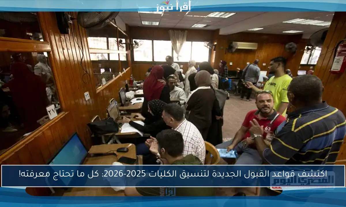 اكتشف قواعد القبول الجديدة لتنسيق الكليات 2025-2026: كل ما تحتاج معرفته!
