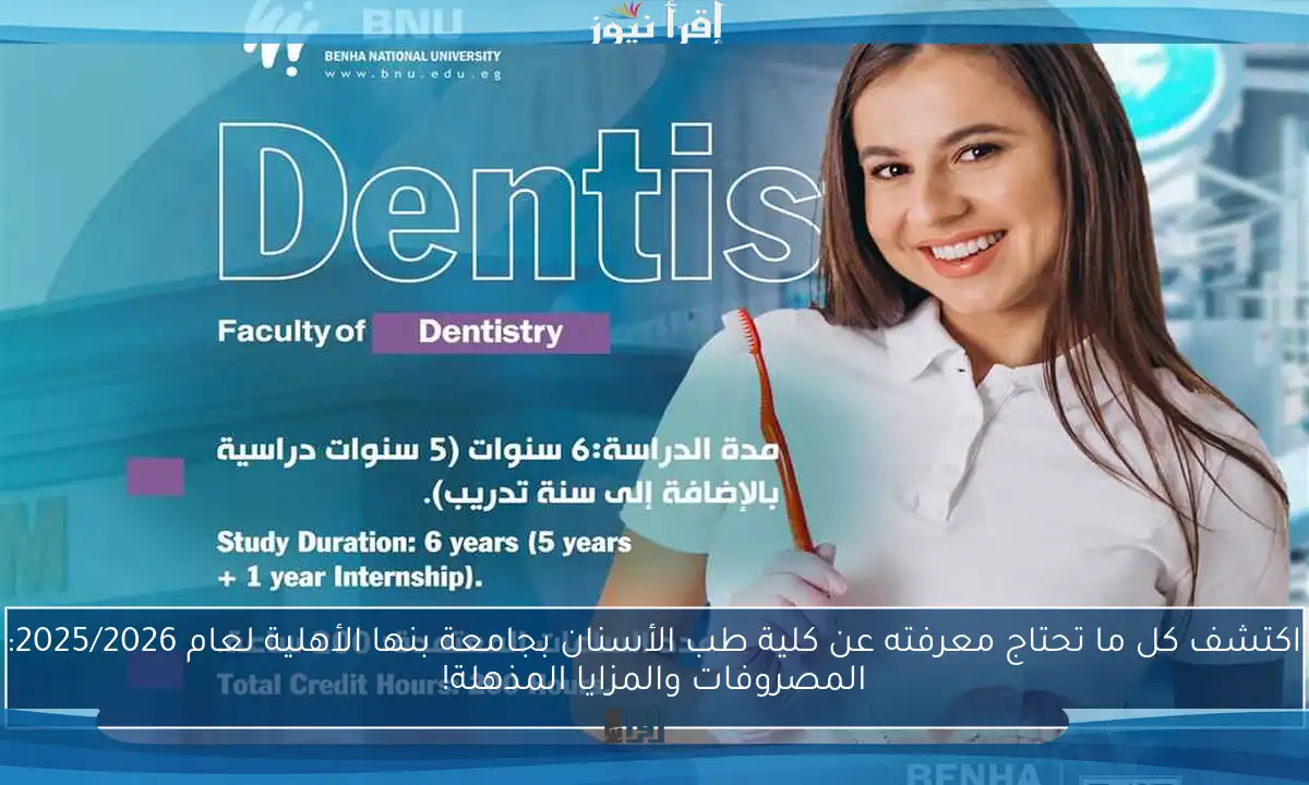 اكتشف كل ما تحتاج معرفته عن كلية طب الأسنان بجامعة بنها الأهلية لعام 2025/2026: المصروفات والمزايا المذهلة!