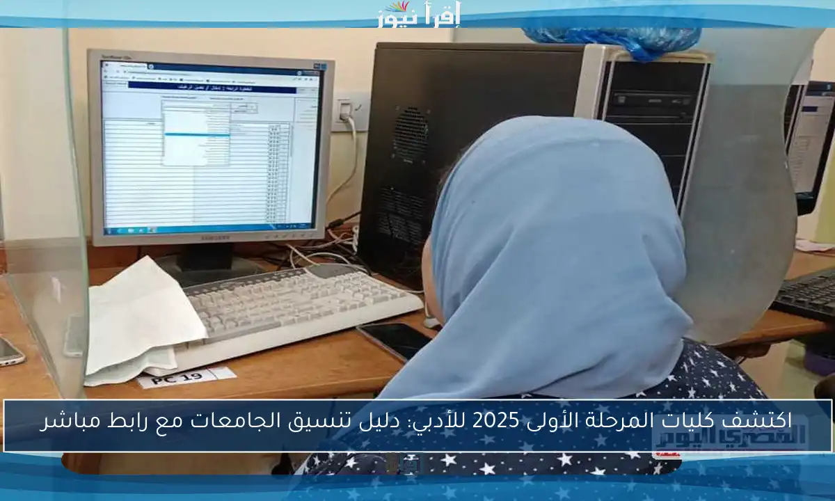 اكتشف كليات المرحلة الأولى 2025 للأدبي: دليل تنسيق الجامعات مع رابط مباشر