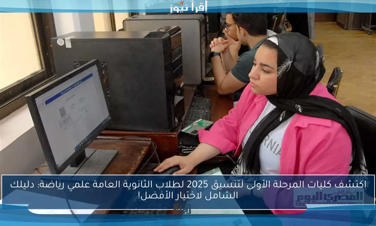 اكتشف كليات المرحلة الأولى لتنسيق 2025 لطلاب الثانوية العامة علمي رياضة: دليلك الشامل لاختيار الأفضل!