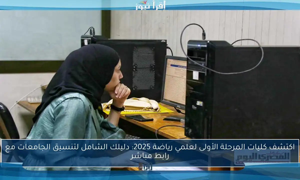 اكتشف كليات المرحلة الأولى لعلمي رياضة 2025: دليلك الشامل لتنسيق الجامعات مع رابط مباشر
