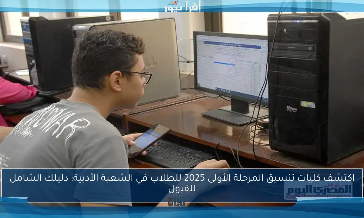اكتشف كليات تنسيق المرحلة الأولى 2025 للطلاب في الشعبة الأدبية: دليلك الشامل للقبول