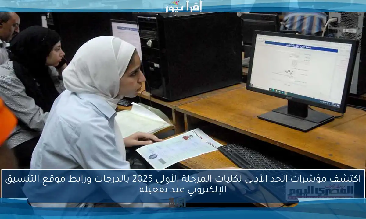 اكتشف مؤشرات الحد الأدنى لكليات المرحلة الأولى 2025 بالدرجات ورابط موقع التنسيق الإلكتروني عند تفعيله