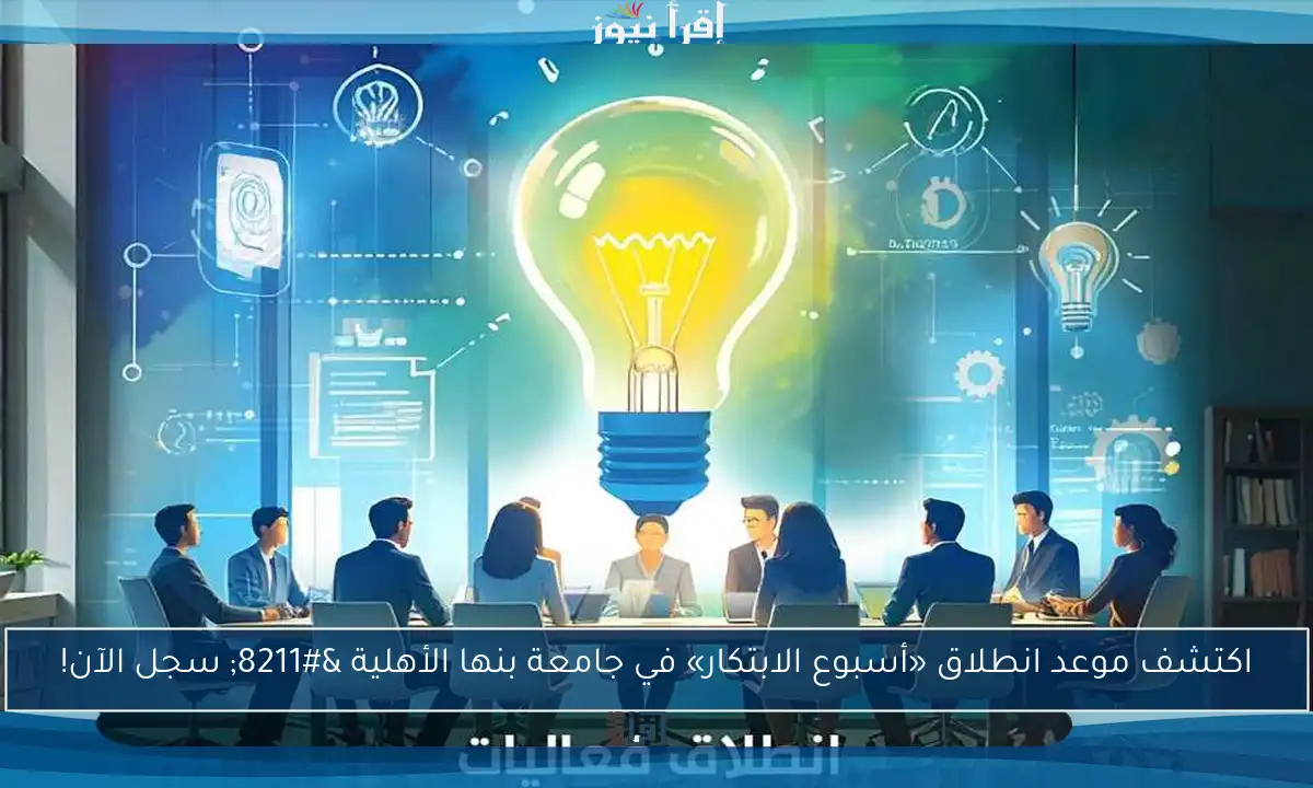 اكتشف موعد انطلاق «أسبوع الابتكار» في جامعة بنها الأهلية – سجل الآن!