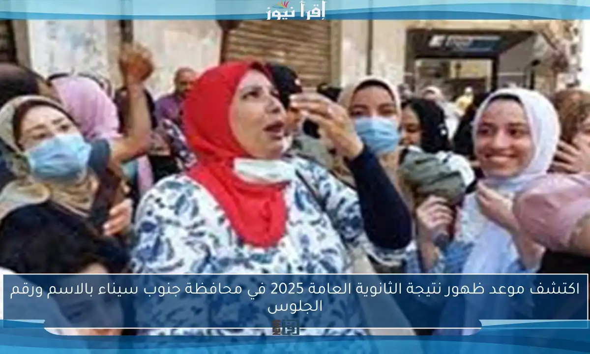 اكتشف موعد ظهور نتيجة الثانوية العامة 2025 في محافظة جنوب سيناء بالاسم ورقم الجلوس