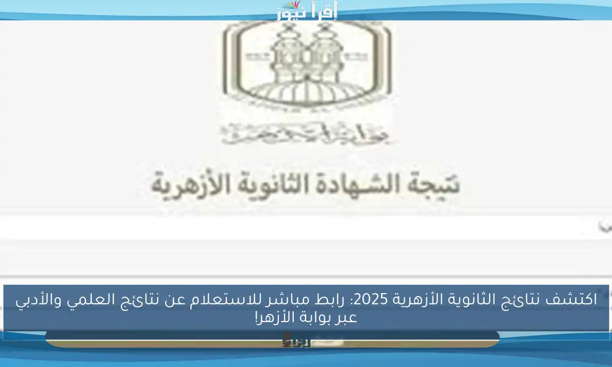 اكتشف نتائج الثانوية الأزهرية 2025: رابط مباشر للاستعلام عن نتائج العلمي والأدبي عبر بوابة الأزهر!