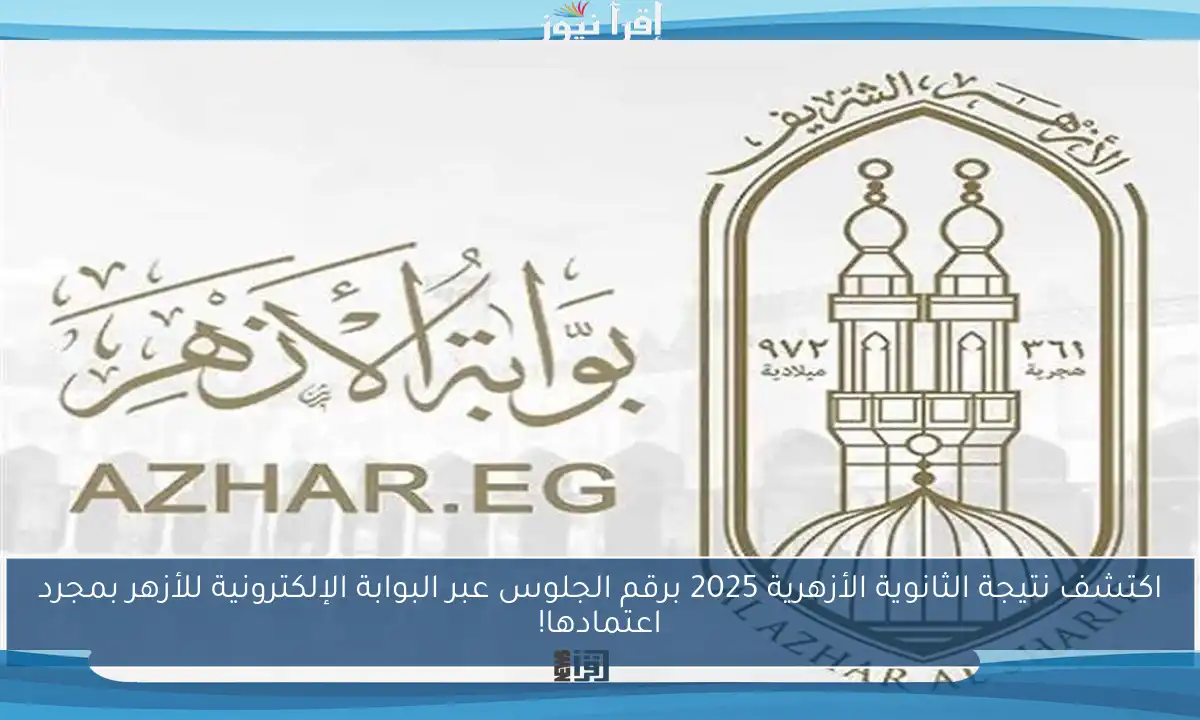 اكتشف نتيجة الثانوية الأزهرية 2025 برقم الجلوس عبر البوابة الإلكترونية للأزهر بمجرد اعتمادها!