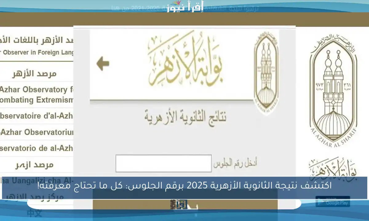 اكتشف نتيجة الثانوية الأزهرية 2025 برقم الجلوس: كل ما تحتاج معرفته!