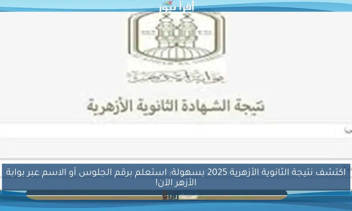 اكتشف نتيجة الثانوية الأزهرية 2025 بسهولة: استعلم برقم الجلوس أو الاسم عبر بوابة الأزهر الآن!