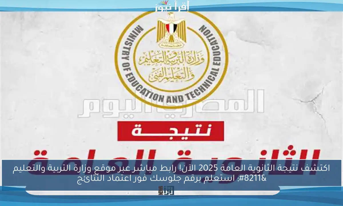 اكتشف نتيجة الثانوية العامة 2025 الآن! رابط مباشر عبر موقع وزارة التربية والتعليم – استعلم برقم جلوسك فور اعتماد النتائج