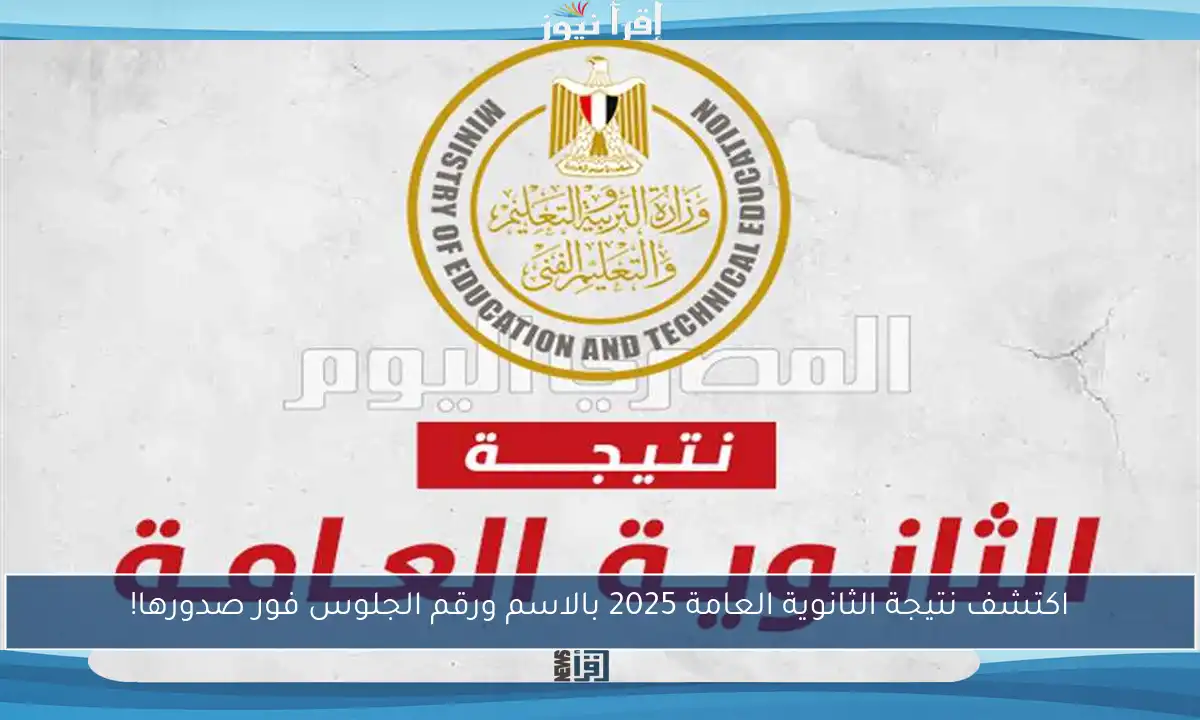 اكتشف نتيجة الثانوية العامة 2025 بالاسم ورقم الجلوس فور صدورها!