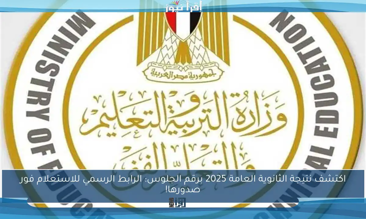اكتشف نتيجة الثانوية العامة 2025 برقم الجلوس: الرابط الرسمي للاستعلام فور صدورها!