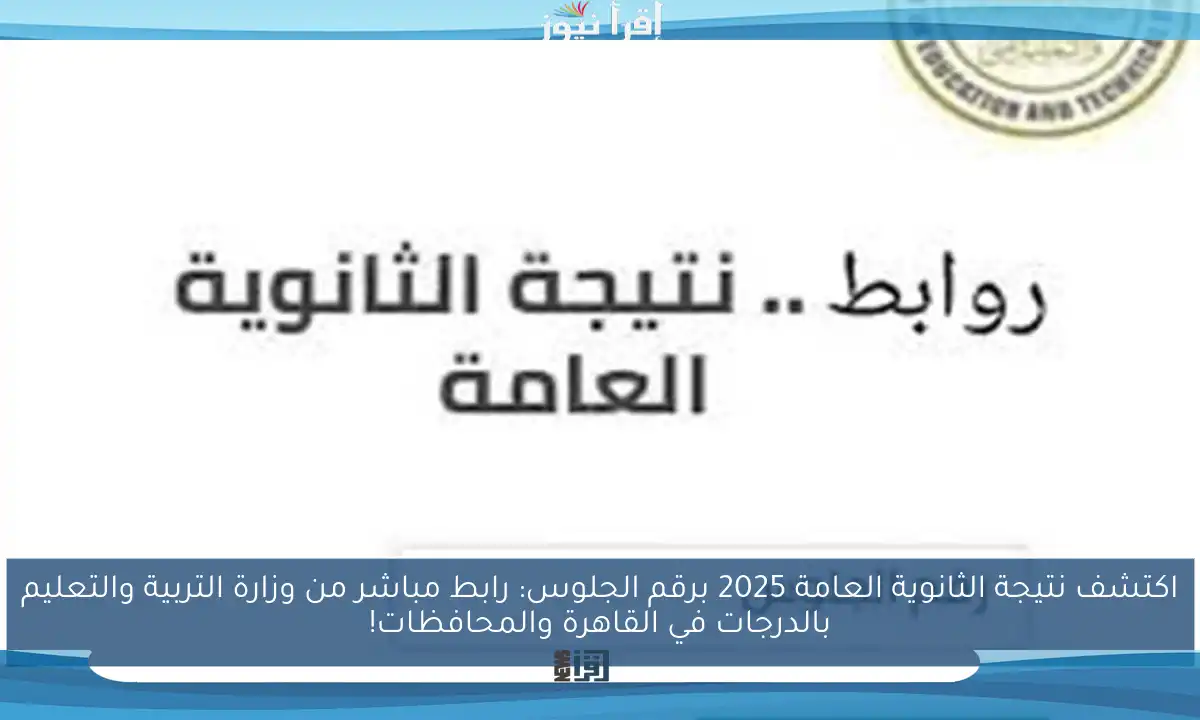 اكتشف نتيجة الثانوية العامة 2025 برقم الجلوس: رابط مباشر من وزارة التربية والتعليم بالدرجات في القاهرة والمحافظات!