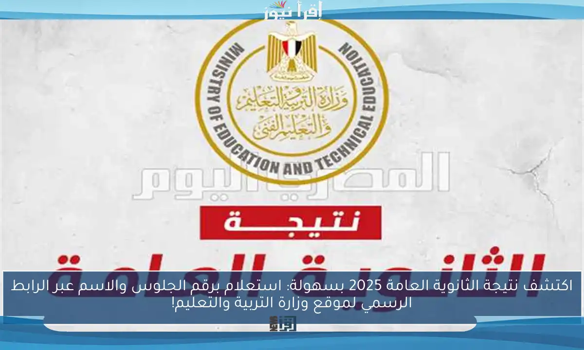 اكتشف نتيجة الثانوية العامة 2025 بسهولة: استعلام برقم الجلوس والاسم عبر الرابط الرسمي لموقع وزارة التربية والتعليم!