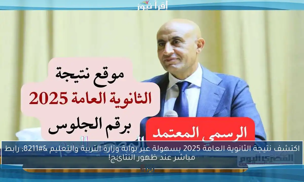 اكتشف نتيجة الثانوية العامة 2025 بسهولة عبر بوابة وزارة التربية والتعليم – رابط مباشر عند ظهور النتائج!