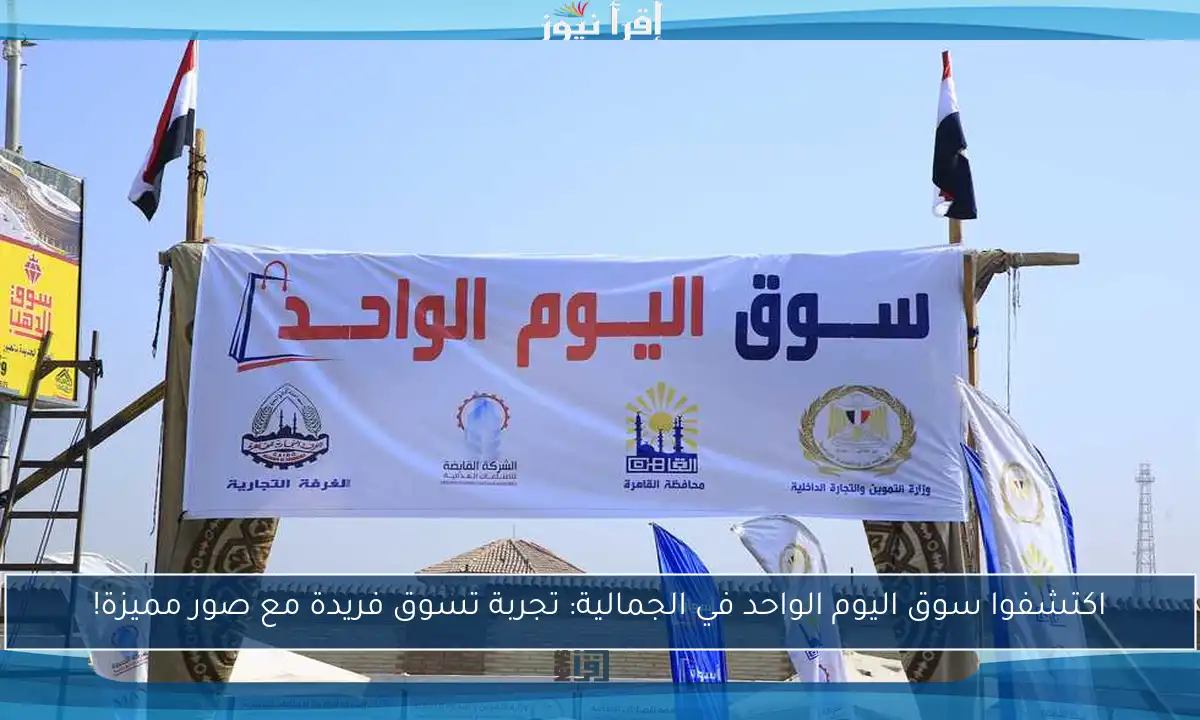 اكتشفوا سوق اليوم الواحد في الجمالية: تجربة تسوق فريدة مع صور مميزة!