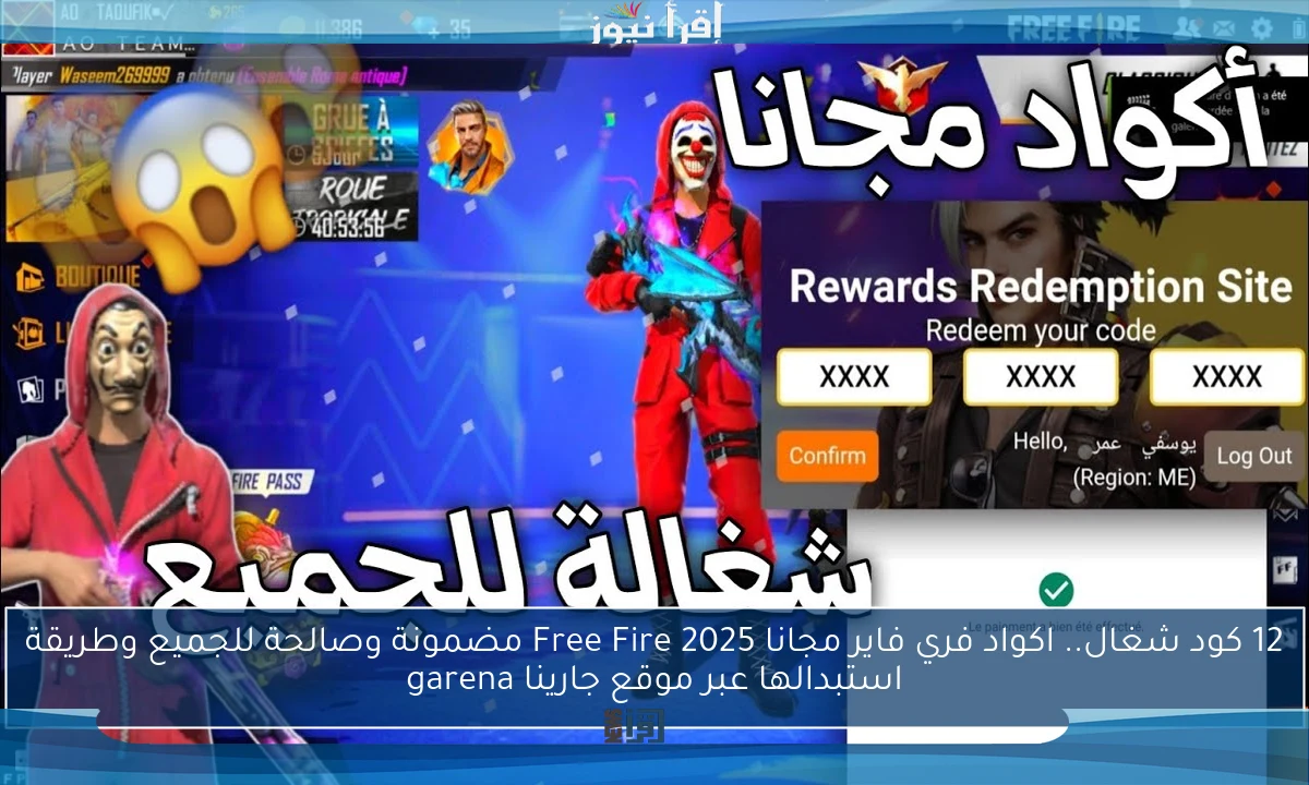 12 كود شغال.. اكواد فري فاير مجانا 2025 Free Fire مضمونة وصالحة للجميع وطريقة استبدالها عبر موقع جارينا garena