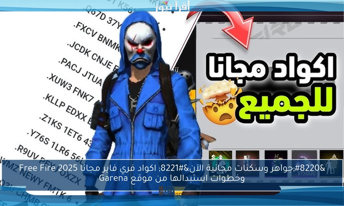“جواهر وسكنات مجانية الآن” اكواد فري فاير مجانا 2025 Free Fire وخطوات استبدالها من موقع Garena