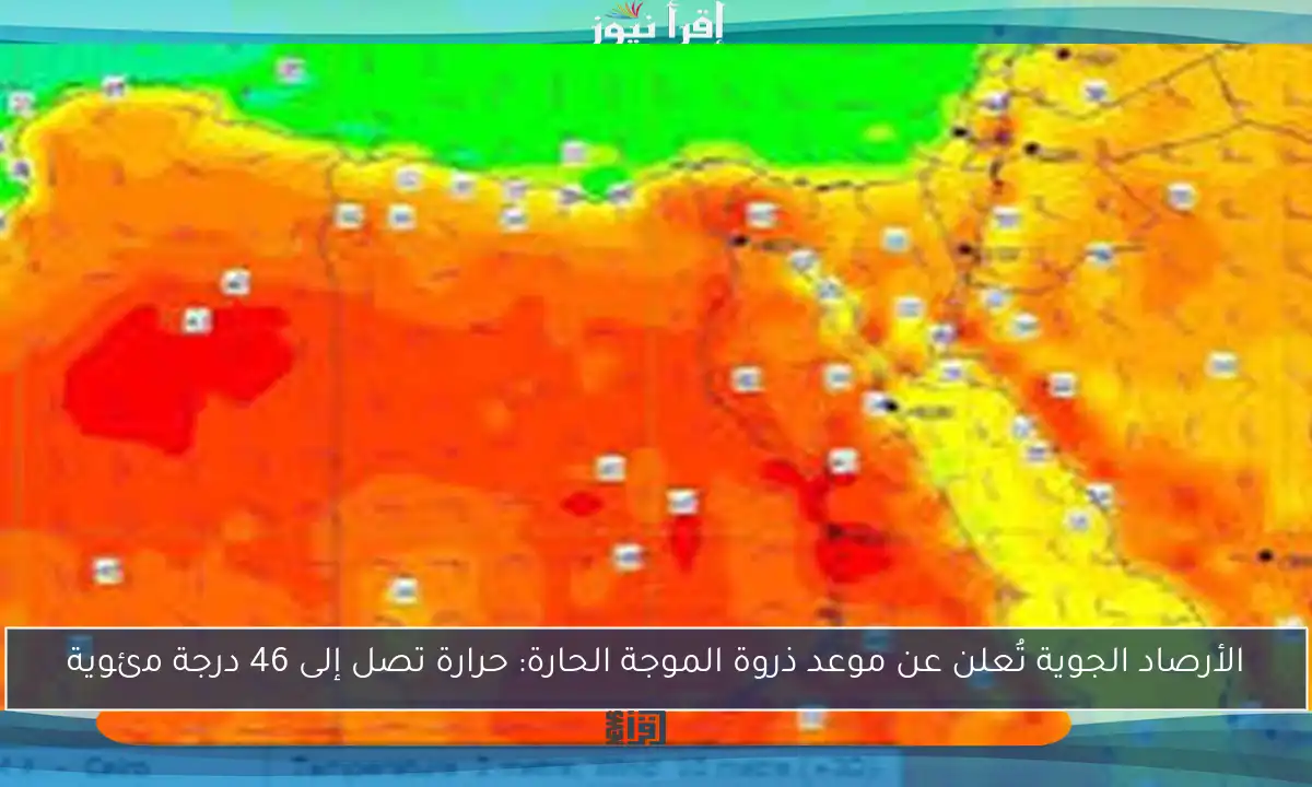 الأرصاد الجوية تُعلن عن موعد ذروة الموجة الحارة: حرارة تصل إلى 46 درجة مئوية