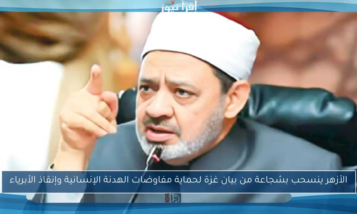 الأزهر ينسحب بشجاعة من بيان غزة لحماية مفاوضات الهدنة الإنسانية وإنقاذ الأبرياء