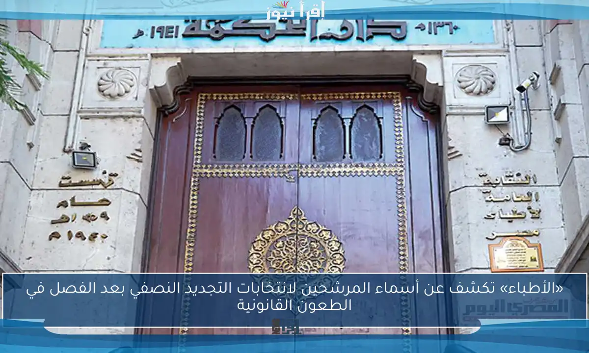«الأطباء» تكشف عن أسماء المرشحين لانتخابات التجديد النصفي بعد الفصل في الطعون القانونية