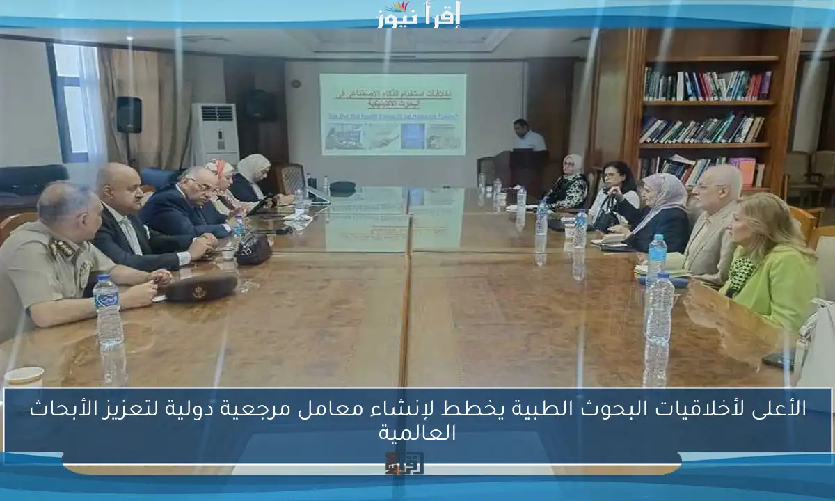 الأعلى لأخلاقيات البحوث الطبية يخطط لإنشاء معامل مرجعية دولية لتعزيز الأبحاث العالمية