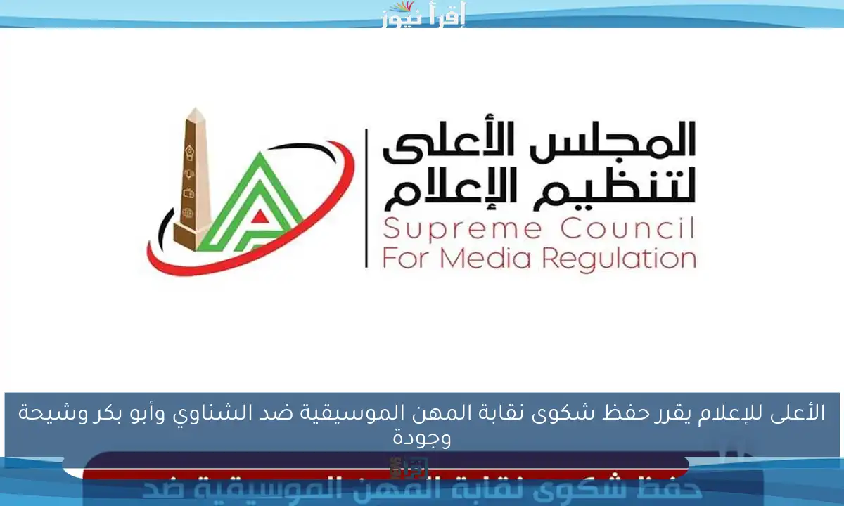 الأعلى للإعلام يقرر حفظ شكوى نقابة المهن الموسيقية ضد الشناوي وأبو بكر وشيحة وجودة
