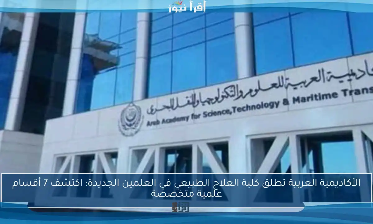 الأكاديمية العربية تطلق كلية العلاج الطبيعي في العلمين الجديدة: اكتشف 7 أقسام علمية متخصصة