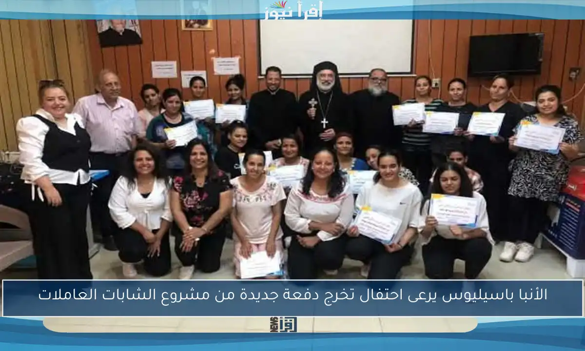 الأنبا باسيليوس يرعى احتفال تخرج دفعة جديدة من مشروع الشابات العاملات