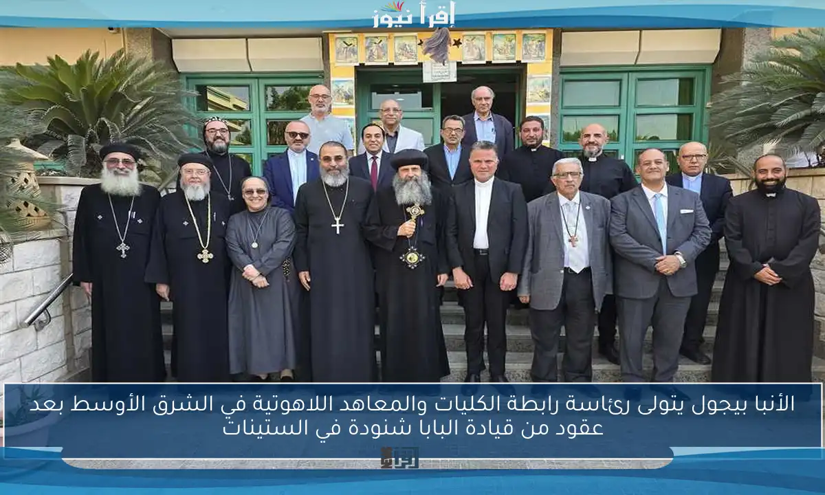 الأنبا بيجول يتولى رئاسة رابطة الكليات والمعاهد اللاهوتية في الشرق الأوسط بعد عقود من قيادة البابا شنودة في الستينات